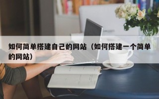 巨野如何简单搭建自己的网站（如何搭建一个简单的网站）