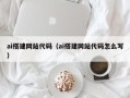 巨野ai搭建网站代码（ai搭建网站代码怎么写）