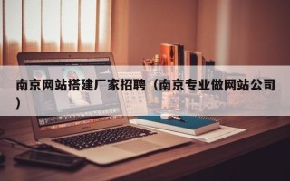 巨野南京网站搭建厂家招聘（南京专业做网站公司）