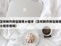 巨野怎样制作微信提现小程序（怎样制作微信提现小程序视频）