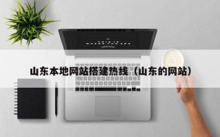 巨野山东本地网站搭建热线（山东的网站）