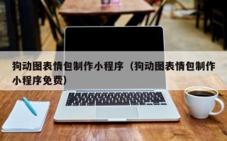 巨野狗动图表情包制作小程序（狗动图表情包制作小程序免费）