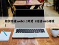 巨野如何搭建web3.0网站（搭建web环境）