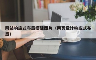 巨野网站响应式布局搭建图片（网页设计响应式布局）