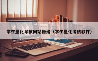 巨野学生量化考核网站搭建（学生量化考核软件）