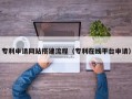 巨野专利申请网站搭建流程（专利在线平台申请）