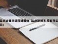 巨野盐城企业网站搭建报价（盐城网络科技有限公司）