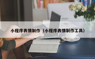 巨野小程序表情制作（小程序表情制作工具）