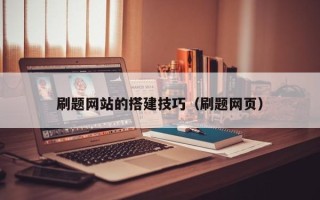 巨野刷题网站的搭建技巧（刷题网页）