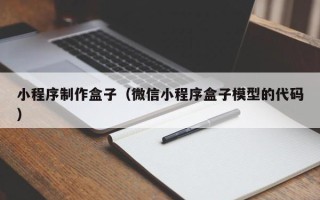 巨野小程序制作盒子（微信小程序盒子模型的代码）