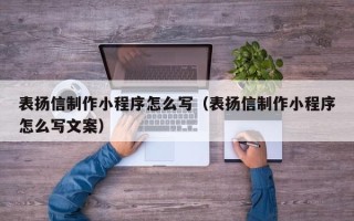 巨野表扬信制作小程序怎么写（表扬信制作小程序怎么写文案）