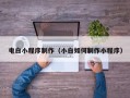 巨野电白小程序制作（小白如何制作小程序）
