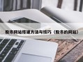 巨野股市网站搭建方法与技巧（股市的网站）