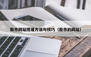 巨野股市网站搭建方法与技巧（股市的网站）