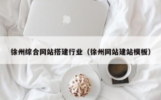 巨野徐州综合网站搭建行业（徐州网站建站模板）
