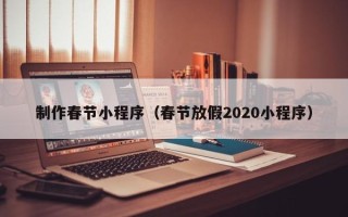 巨野制作春节小程序（春节放假2020小程序）