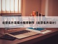 巨野北京名片百度小程序制作（北京名片设计）