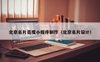 巨野北京名片百度小程序制作（北京名片设计）