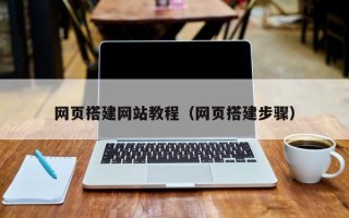 巨野网页搭建网站教程（网页搭建步骤）