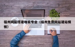 巨野福州网站搭建哪家专业（福州免费网站建站模板）