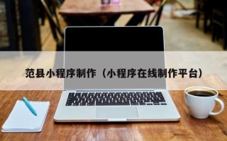 巨野范县小程序制作（小程序在线制作平台）