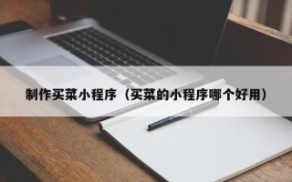 巨野制作买菜小程序（买菜的小程序哪个好用）