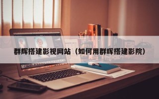 巨野群辉搭建影视网站（如何用群晖搭建影院）