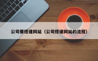 巨野公司要搭建网站（公司搭建网站的流程）